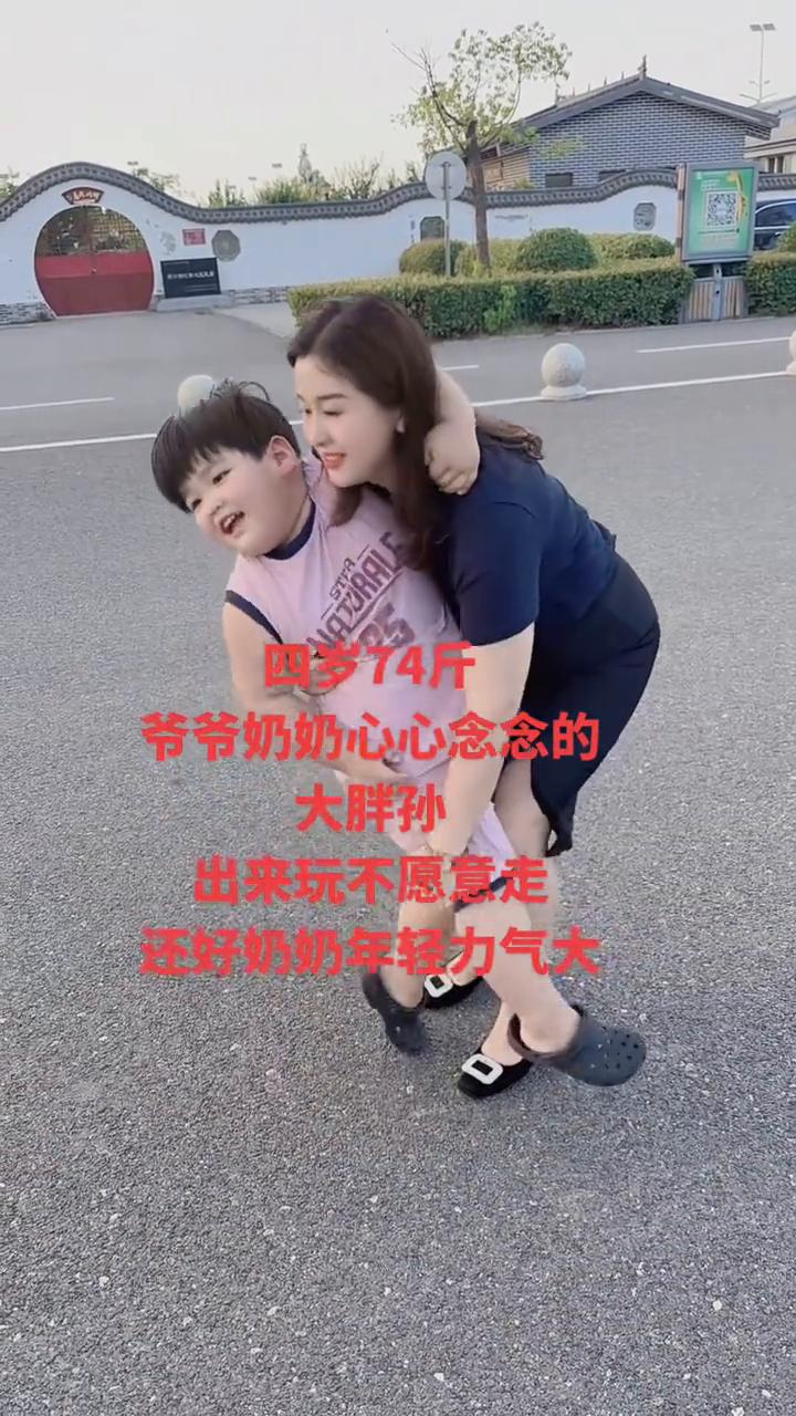 四岁74斤，爷爷奶奶心心念念的大胖孙出来玩不愿意走，还好奶奶年轻力气大。