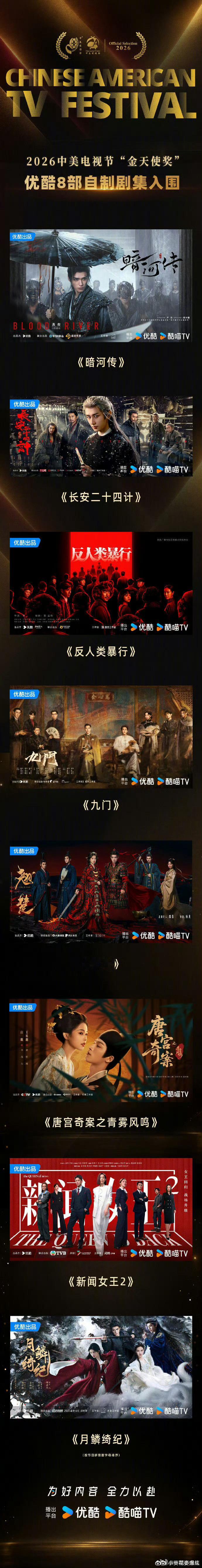 恭喜🎉龚俊主演《暗河传》成功入围2026中美电视节金天使奖！这次优酷一共有8部