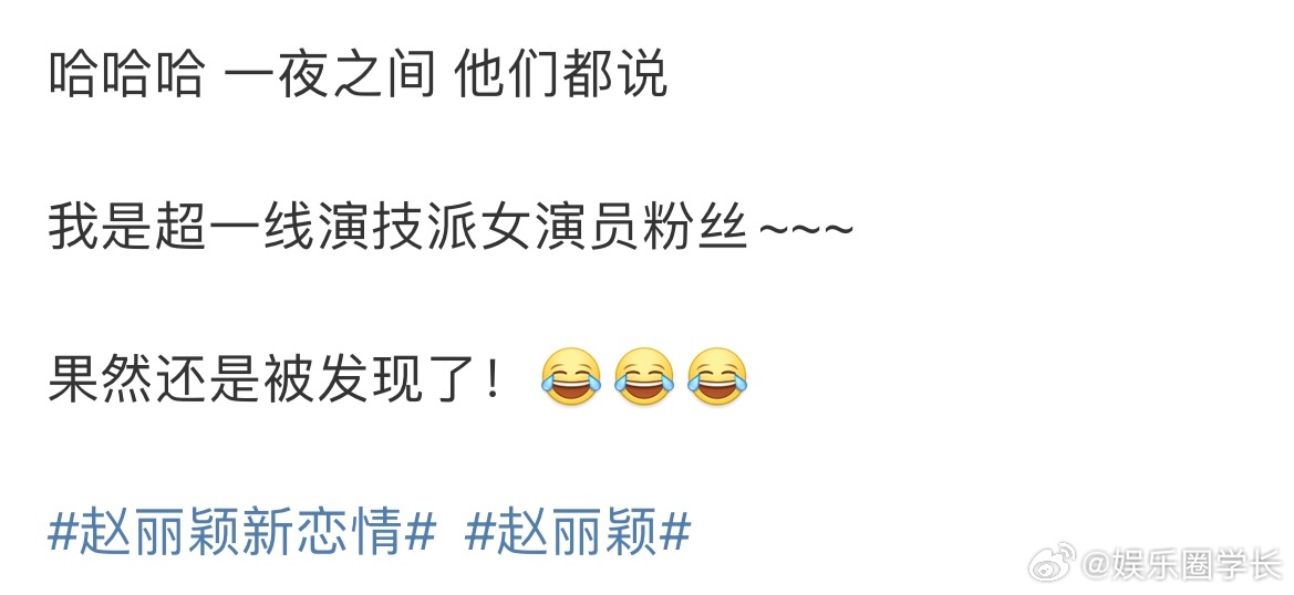 赵丽颖新恋情 我说你们萤火虫的关注点真的是[允悲] ​​​