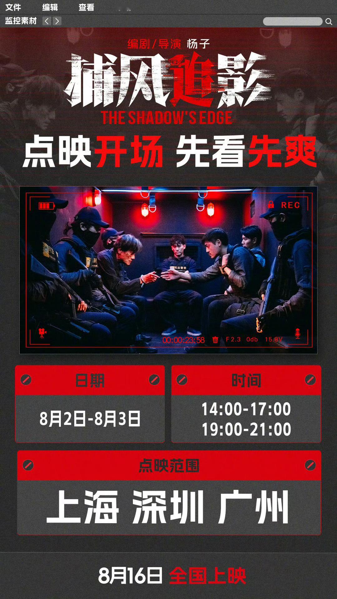 电影捕风追影点映《捕风追影》本周末在三个一线城市点映，看起来对质量比较有信心。 