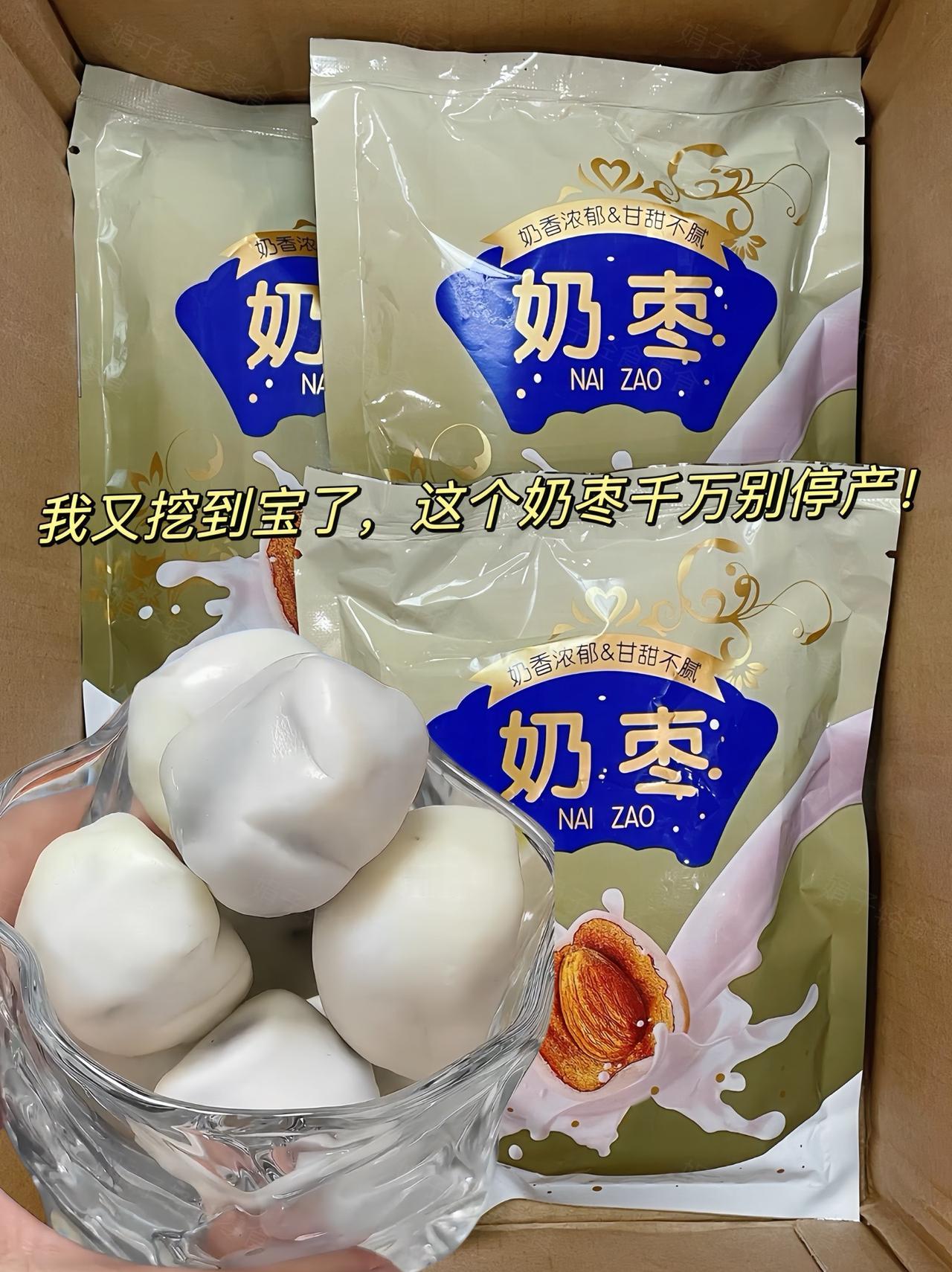 好久都没吃奶枣了这次又买了尝尝!我已经加入年货清单啦!厚厚的奶皮十整个红枣+巴旦