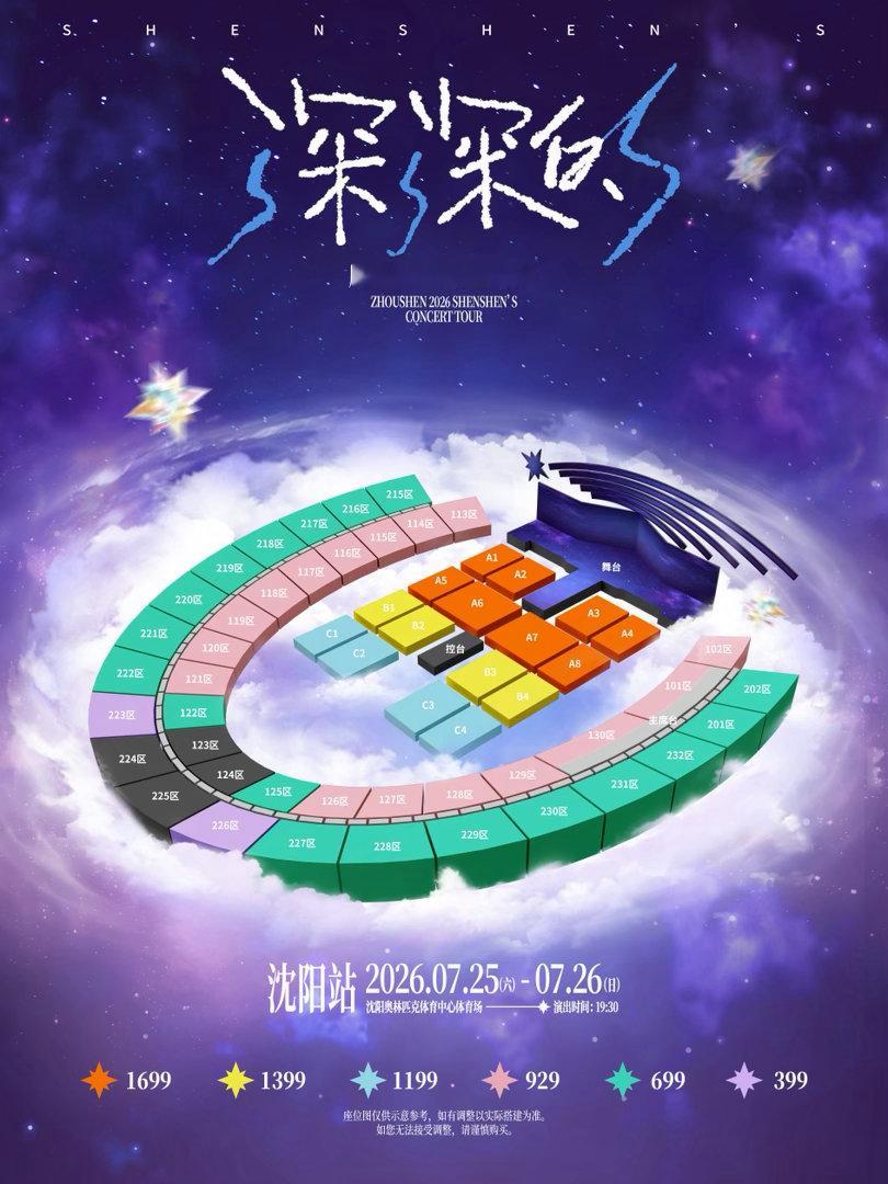 周深2026深深的巡回演唱会 瀋陽票來🙏🏻🙏🏻 