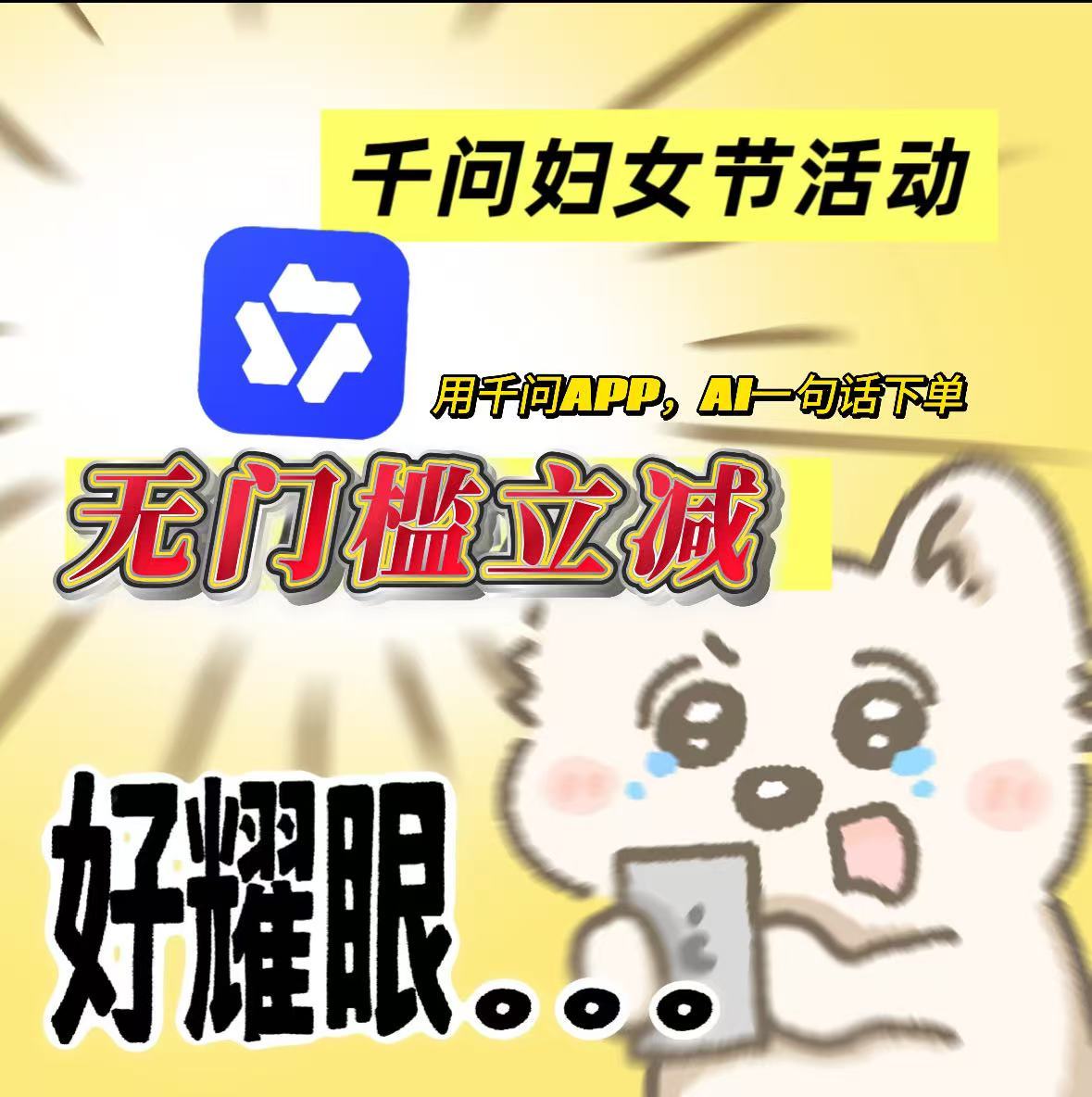 千问AI一句话下单无门槛立减零门槛福利专为妇女节而来，千问属实宠我们，AI给我们