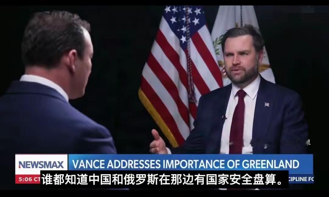 美国副总统万斯受访谈格陵兰岛时，果然又拉中俄出来说事，直言“谁都知道中俄在这儿有