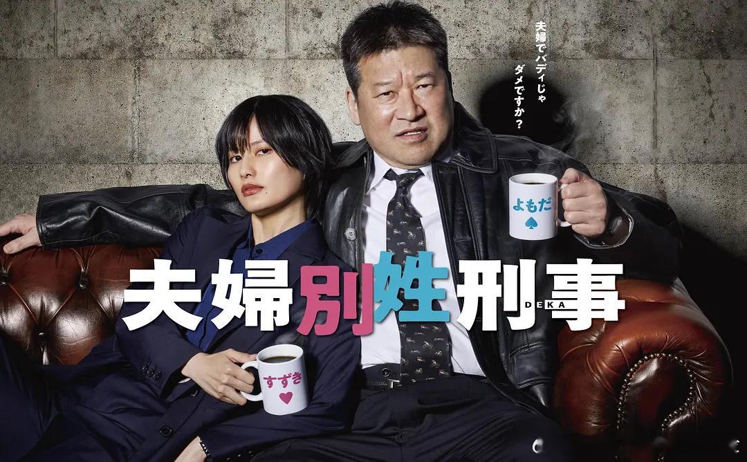 【夫妇别姓刑警】 夫婦別姓刑事 (2026)日剧 喜剧/悬疑/犯罪 全11集 日