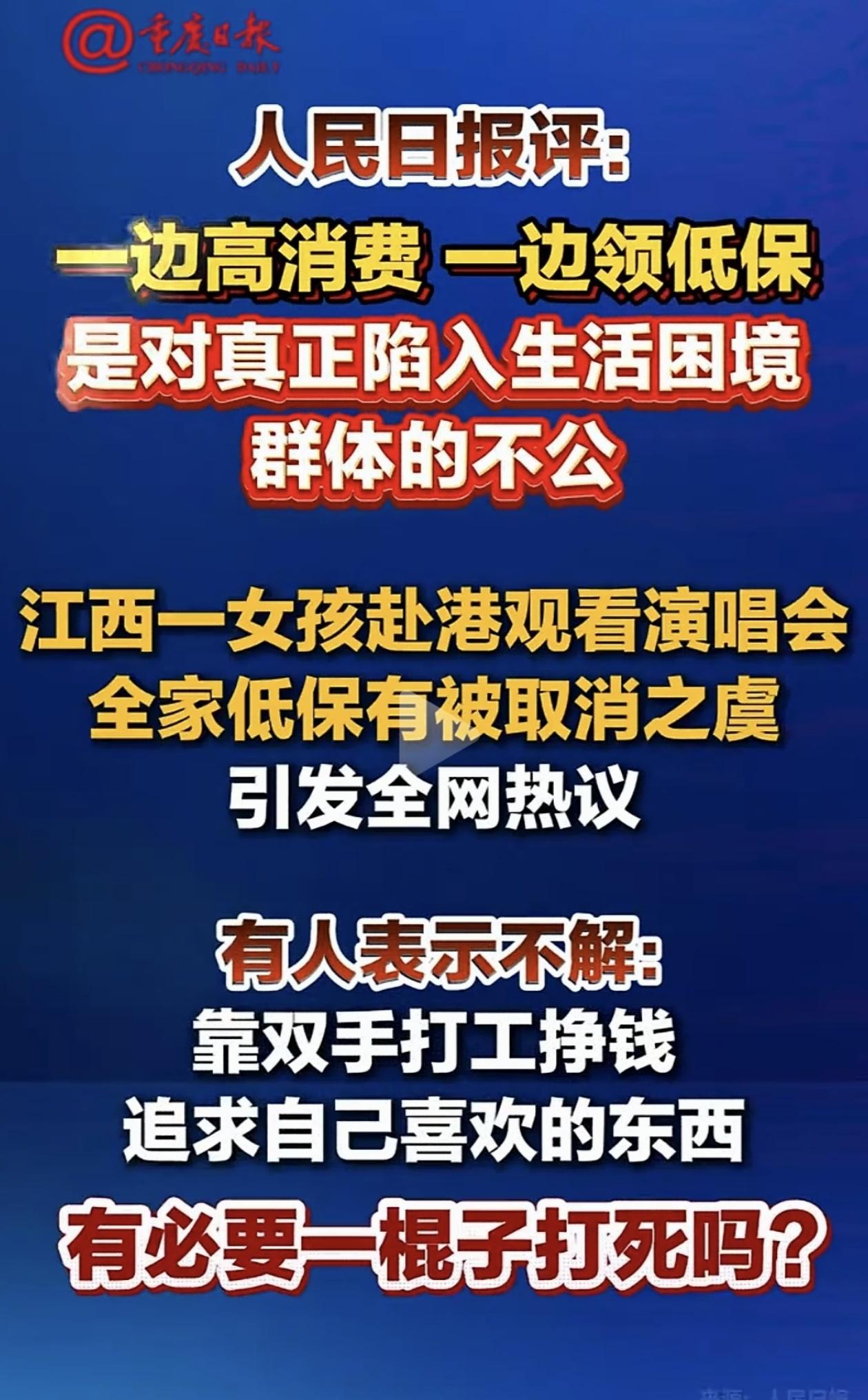 江西女孩赴港看演唱会，全家低保恐被取消！有人不解：靠双手打工挣钱，追求自己喜欢的