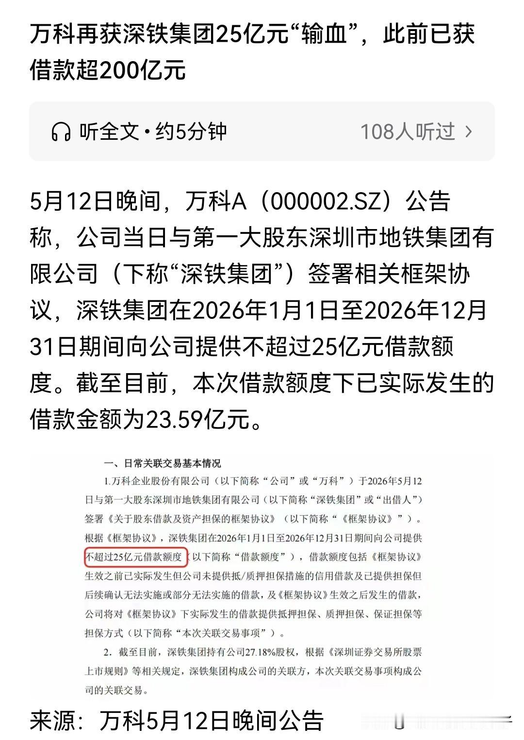 深铁又给了万科23.6亿元，已经累计200多亿了…

国有资产就这样玩吗？