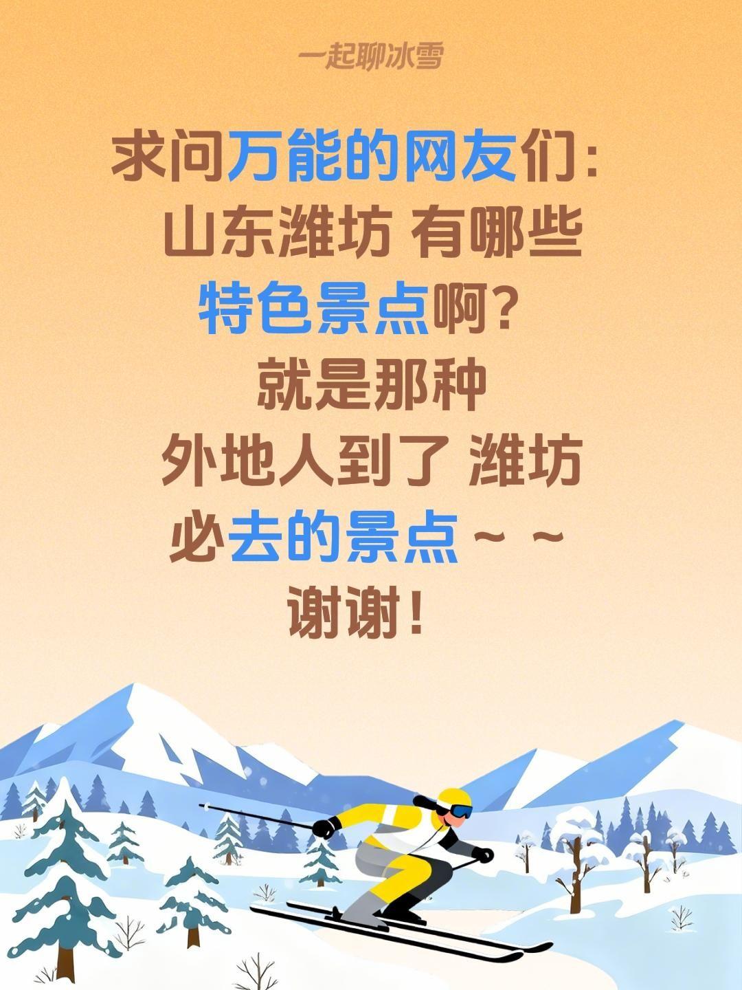 求助全网！山东潍坊有哪些必去的特色景点？
 
世界风筝之都潍坊，藏着千年文脉与绝
