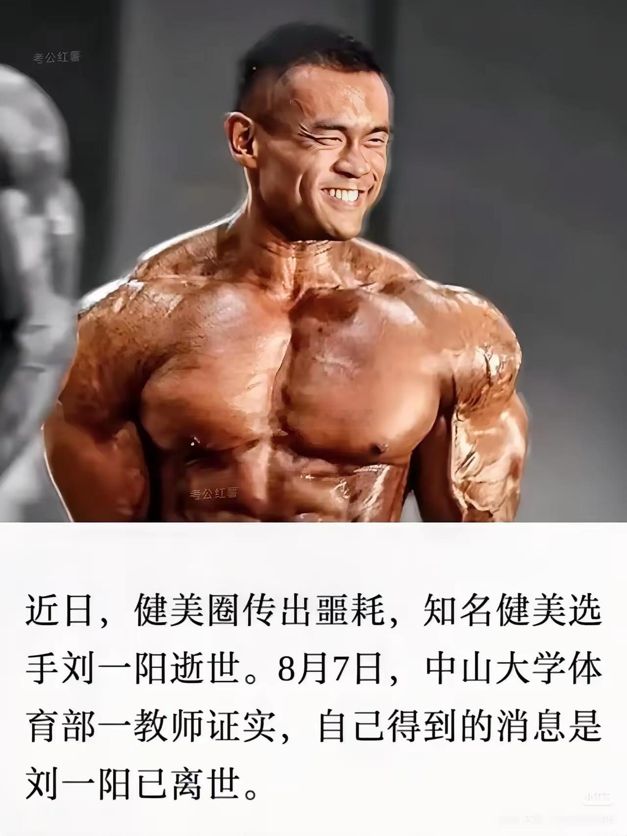 健美博士刘一阳去世，原来早有征兆！他在去世前正为9月的香港健美比赛备赛，同时他也