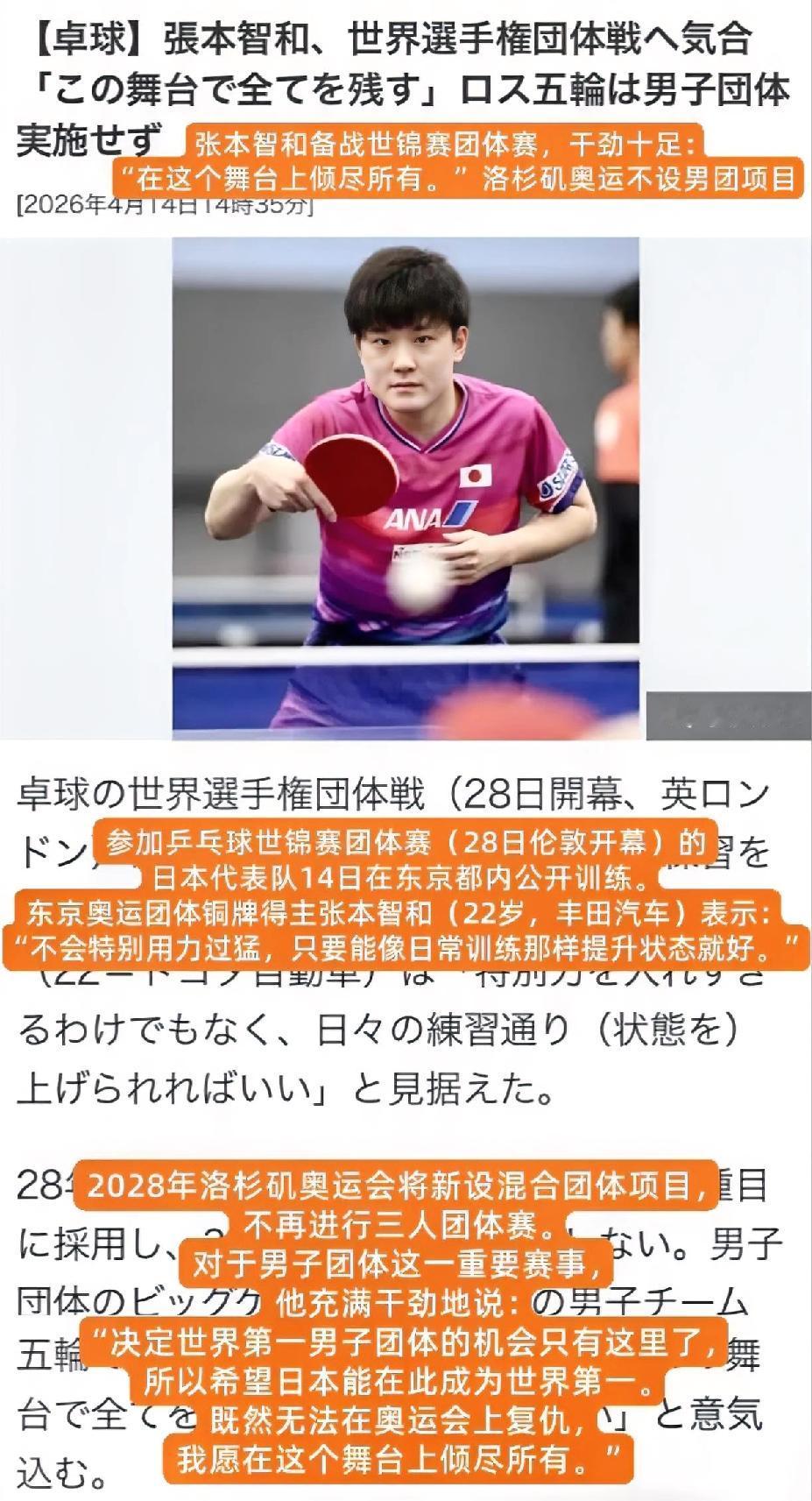 张本智和世乒赛前又放狠话，
决定世界第一男子团体的唯一机会，
他会倾尽所有，
这