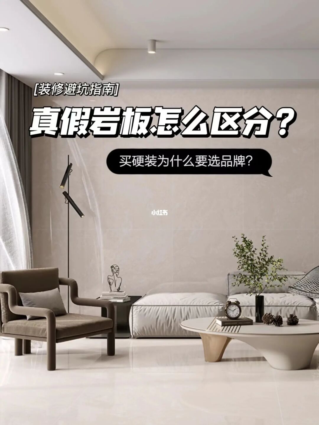 三分钟学会这些装修不踩坑|岩板小白必看