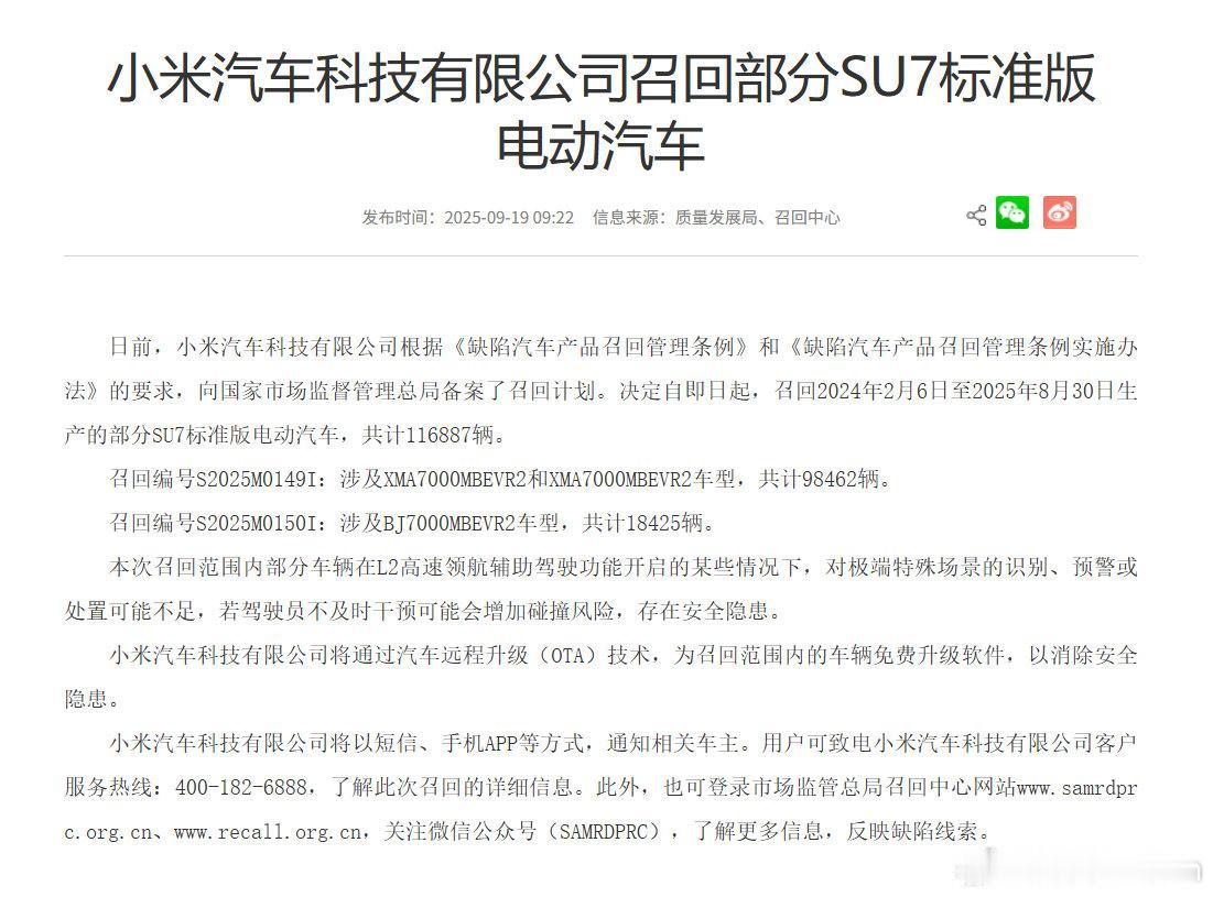 小米SU7标准版召回了！

原因是SU7的高速领航辅助在极端特殊场景下，识别、预