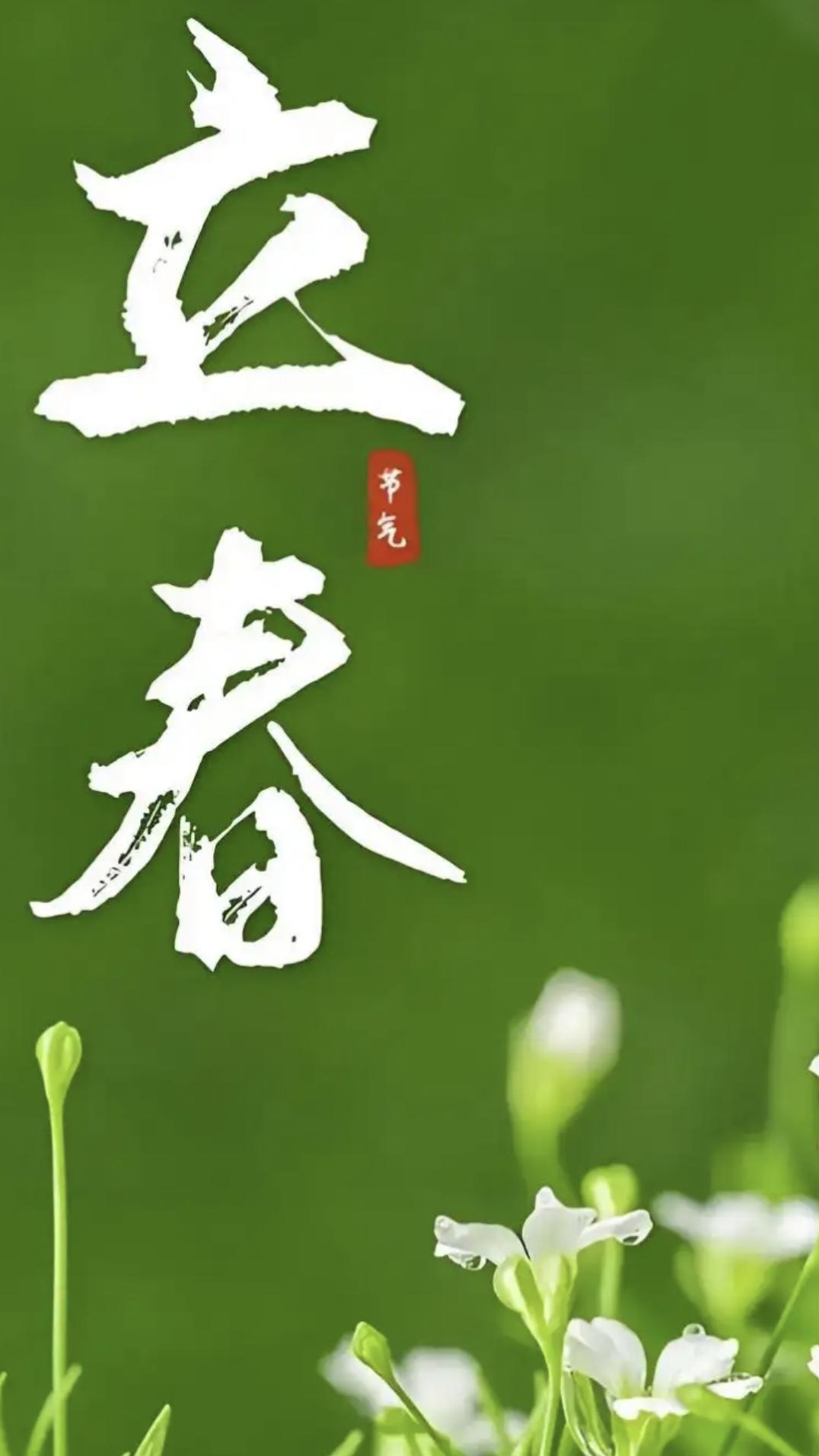 立春习俗
今日立春，是二十四节气之首。这一天，民间有“鞭打春牛”、“迎春鸡”、吃