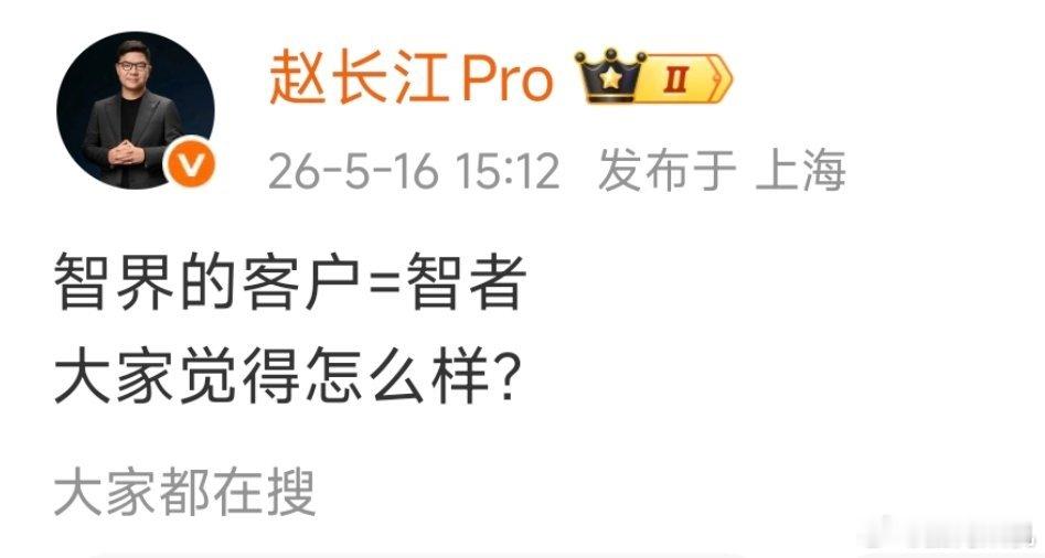 😂智界客户都叫智者了，那尊界客户岂不是直接原地飞升成尊者了。 