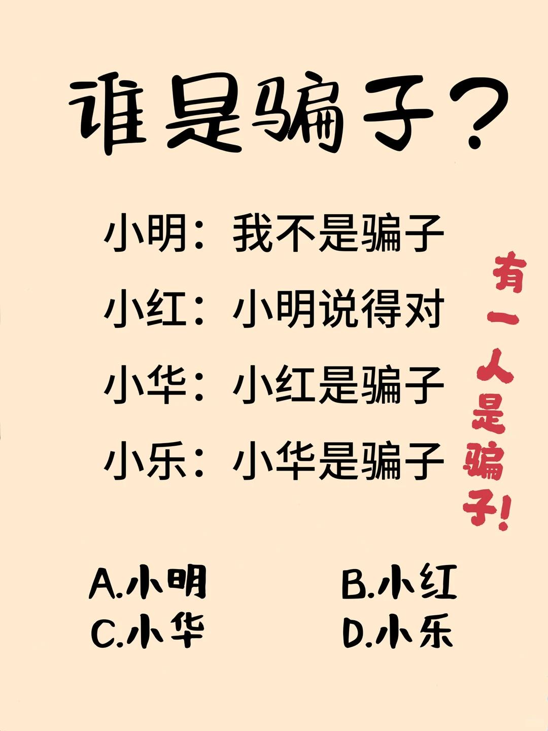 逻辑推理题↓↓↓

静下心梳理线索，快来挑战看看你的推理能力。只有一人是骗子，仔