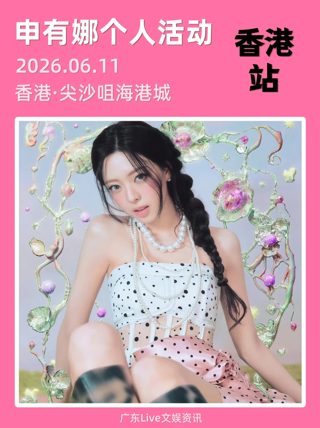🚨申有娜个人活动｜香港站6.11