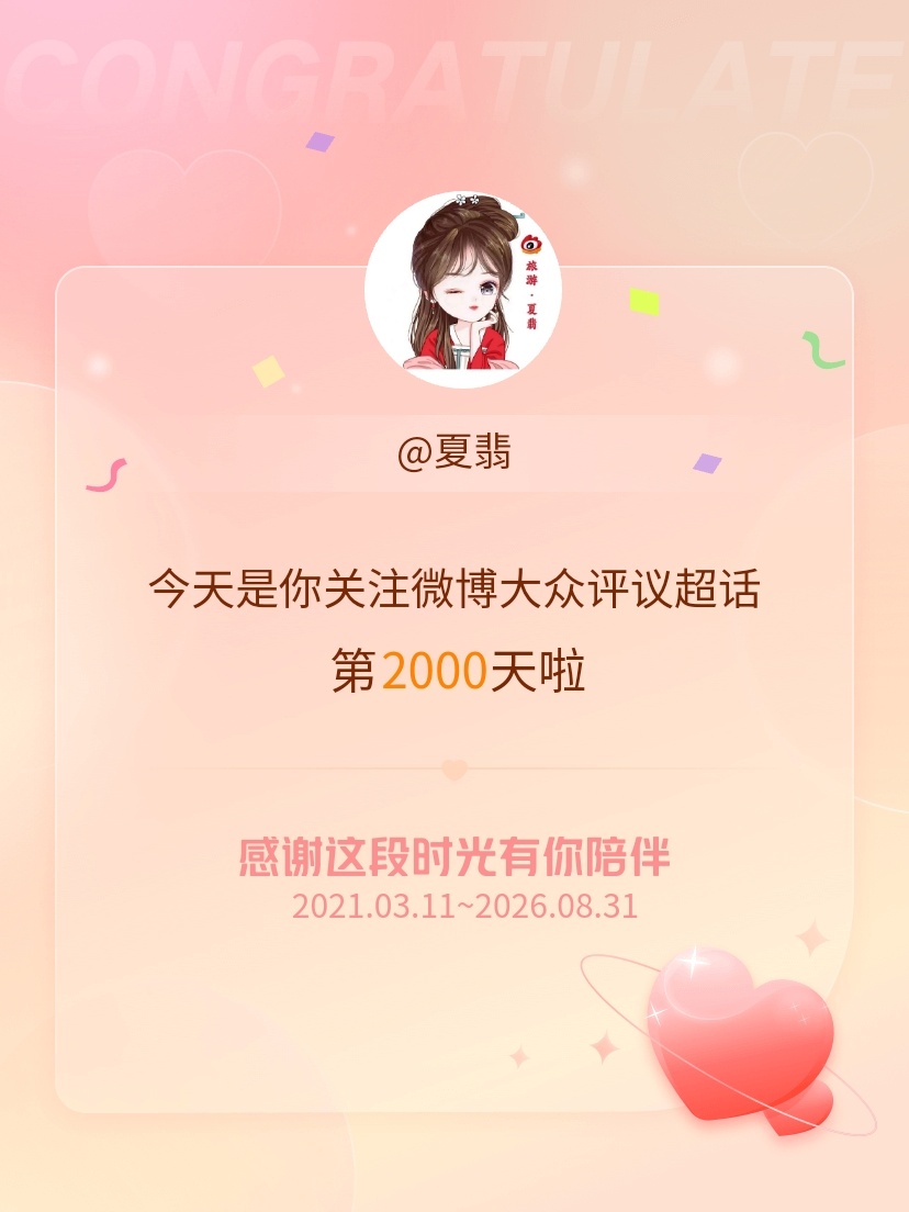 微博大众评议[超话]今天是我关注超话的第2000天，希望能继续伴你一路前行～ ​