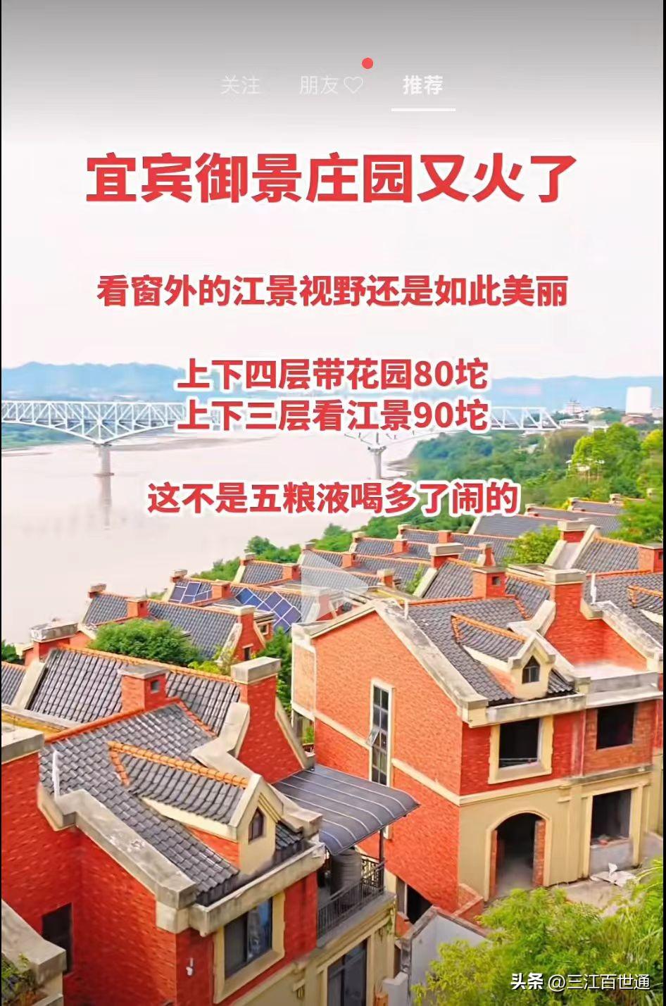 很多朋友咨询房产中介，御景庄园！宜宾的滨江别墅！过这里，几年前劝一个媒体朋友尽早