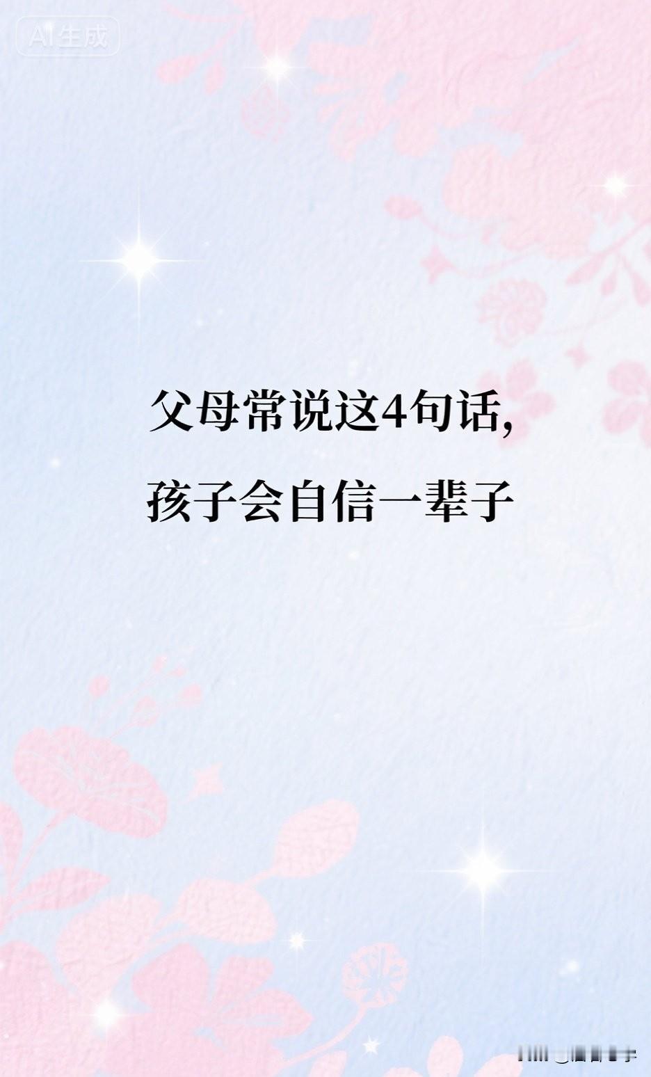 父母常说这4句话，孩子会自信一辈子

你有没有发现，身边有些孩子，明明资质不差，