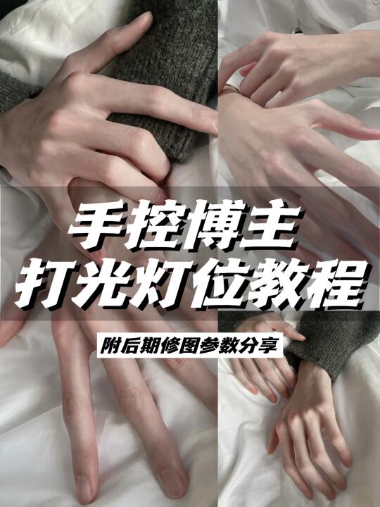 手控博主拍摄打光灯位教程