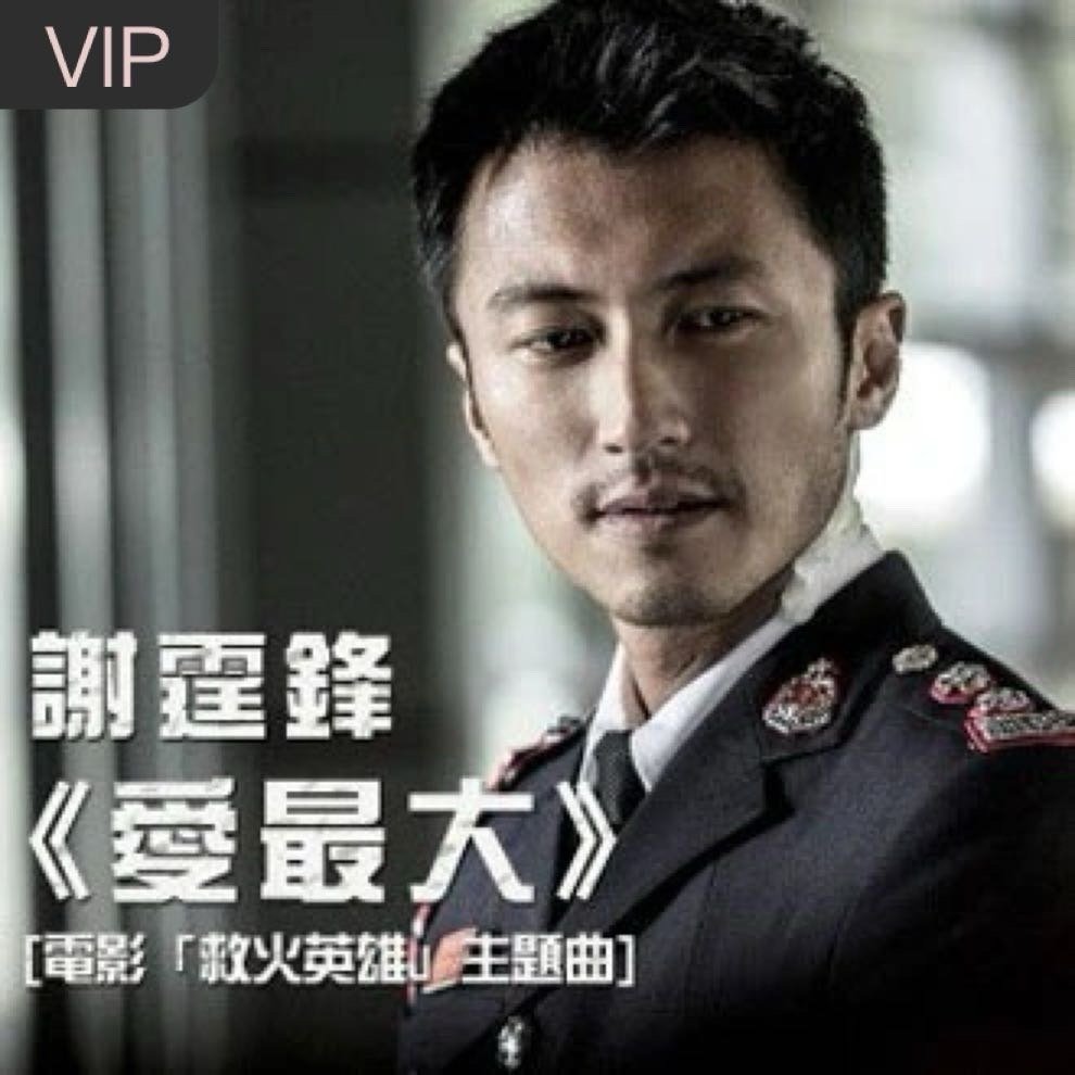 沉默会令未来更腐坏企硬立场 爱最大谢霆锋/廿四味《爱最大 (电影《救火英雄》主题