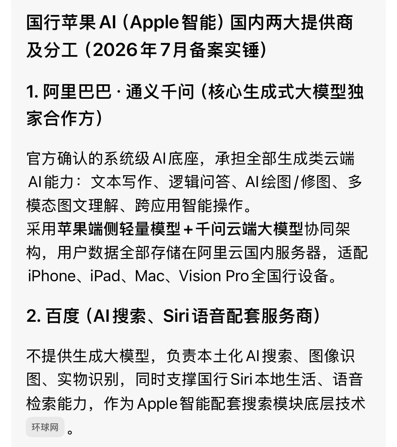 中国用户终于迎来满血iPhone国行苹果智能AI国内合作方是阿里通义千问和百度。