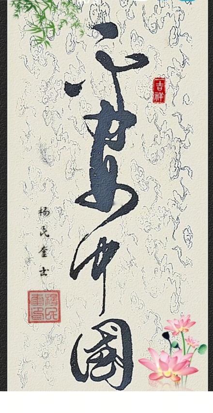 〔看图猜字〕图中画面太有创意了。隐藏四个字。你能看出来啥字组成的。