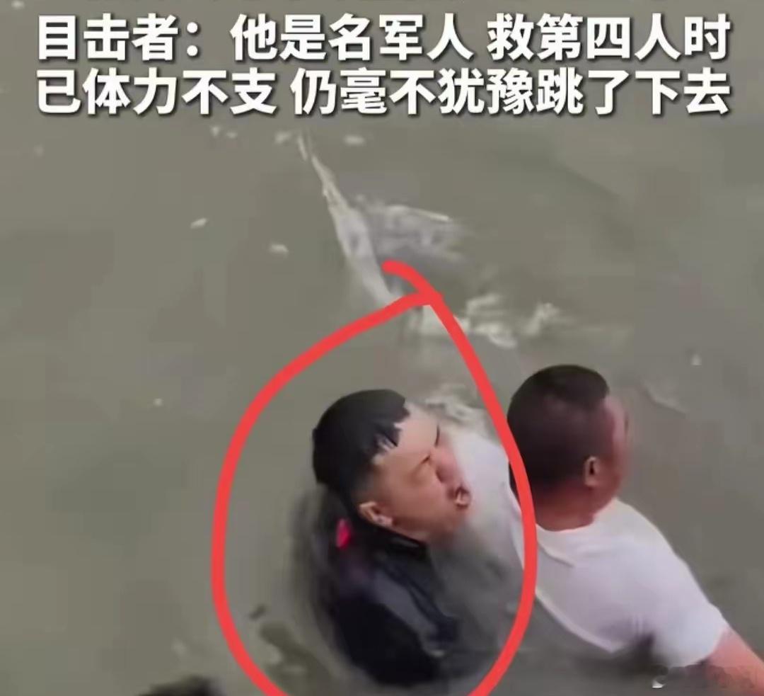 军人跳水连救5条命后陷入昏迷一个人能干到部队少校这个级别，能下水救人，而且救四个