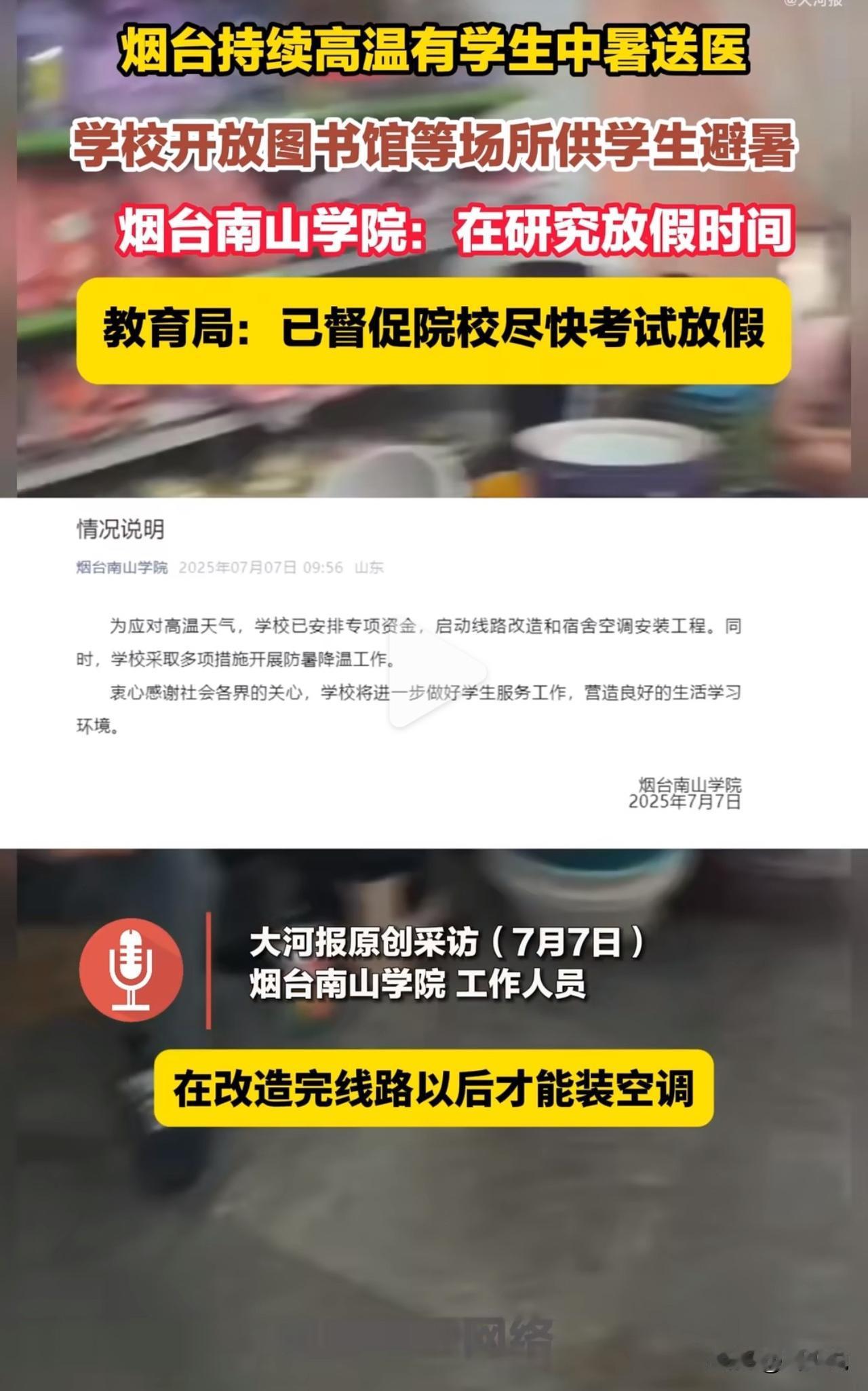 “太好了，真的快放假了！”近日，山东省烟台市持续高温。烟台多所院校因未安装空调，