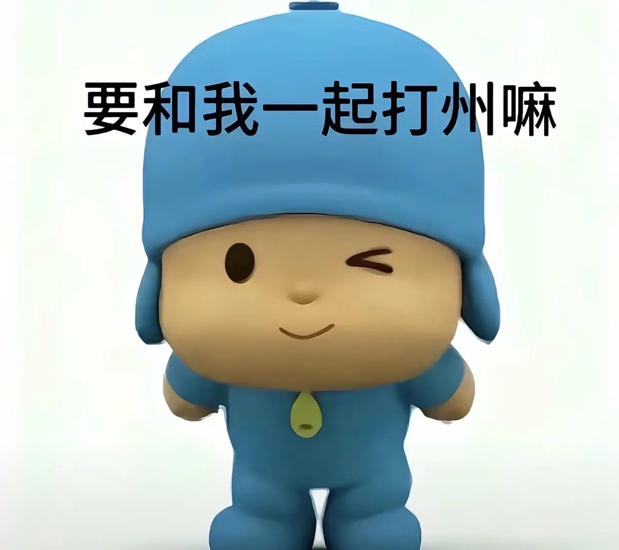 要和我一起打洲吗。我kd0.3噢