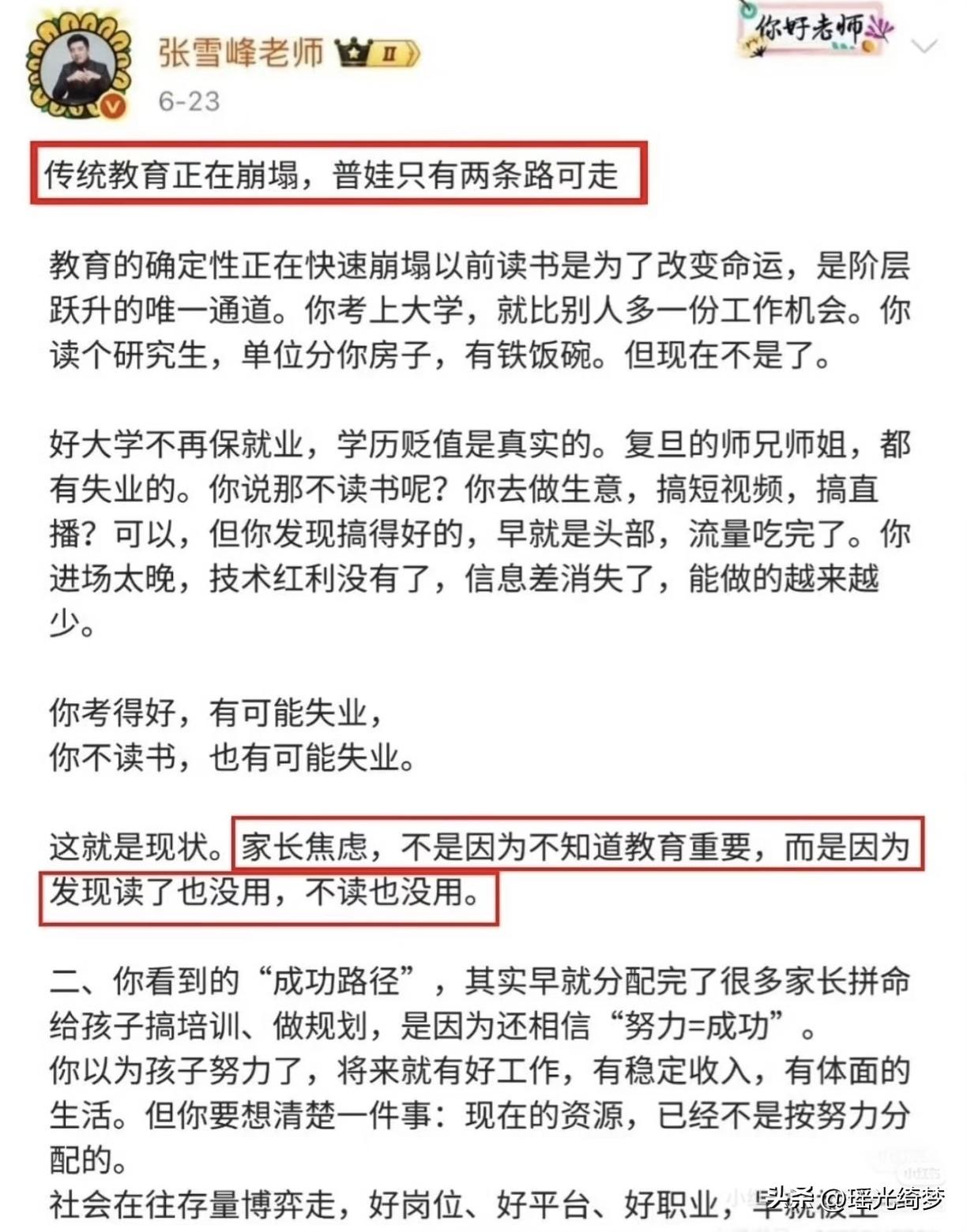 张雪峰老师的普娃培养之路，值得所有百姓阶层家长收藏。
我们普通人家的孩子没有试错