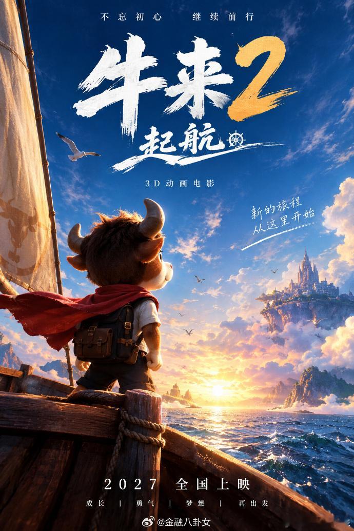 《牛来》导演宣布《牛来2：起航》2027上映，王晶谈《牛来》票房逆袭：平庸在今天