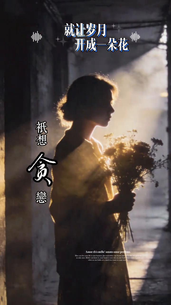 就让岁月开成一朵花，听耳边的风，轻得就像海，匆相想的恋，此刻眼底晴空，就让都留在