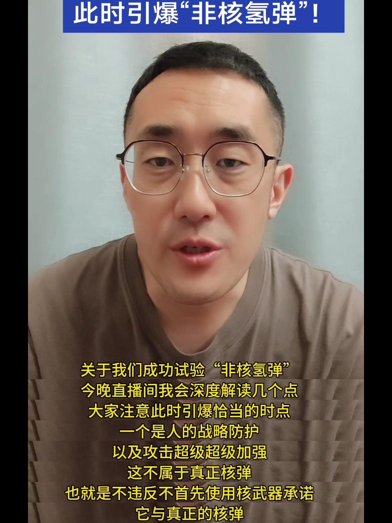 💥非核氢弹，深度解读！✨成功试验飞核氢弹，今晚直播间我会深度解读几个点，注意此