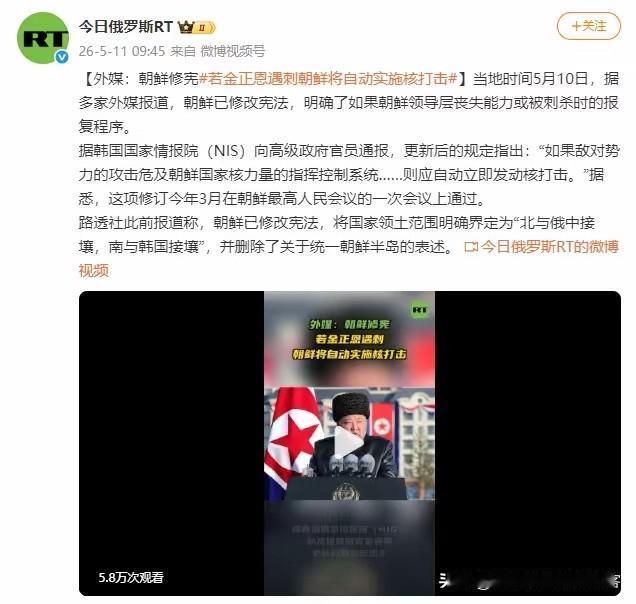 5月10日全球突然收到一条最危险的消息，朝鲜新修订的宪法明确规定，一旦敌对势力攻