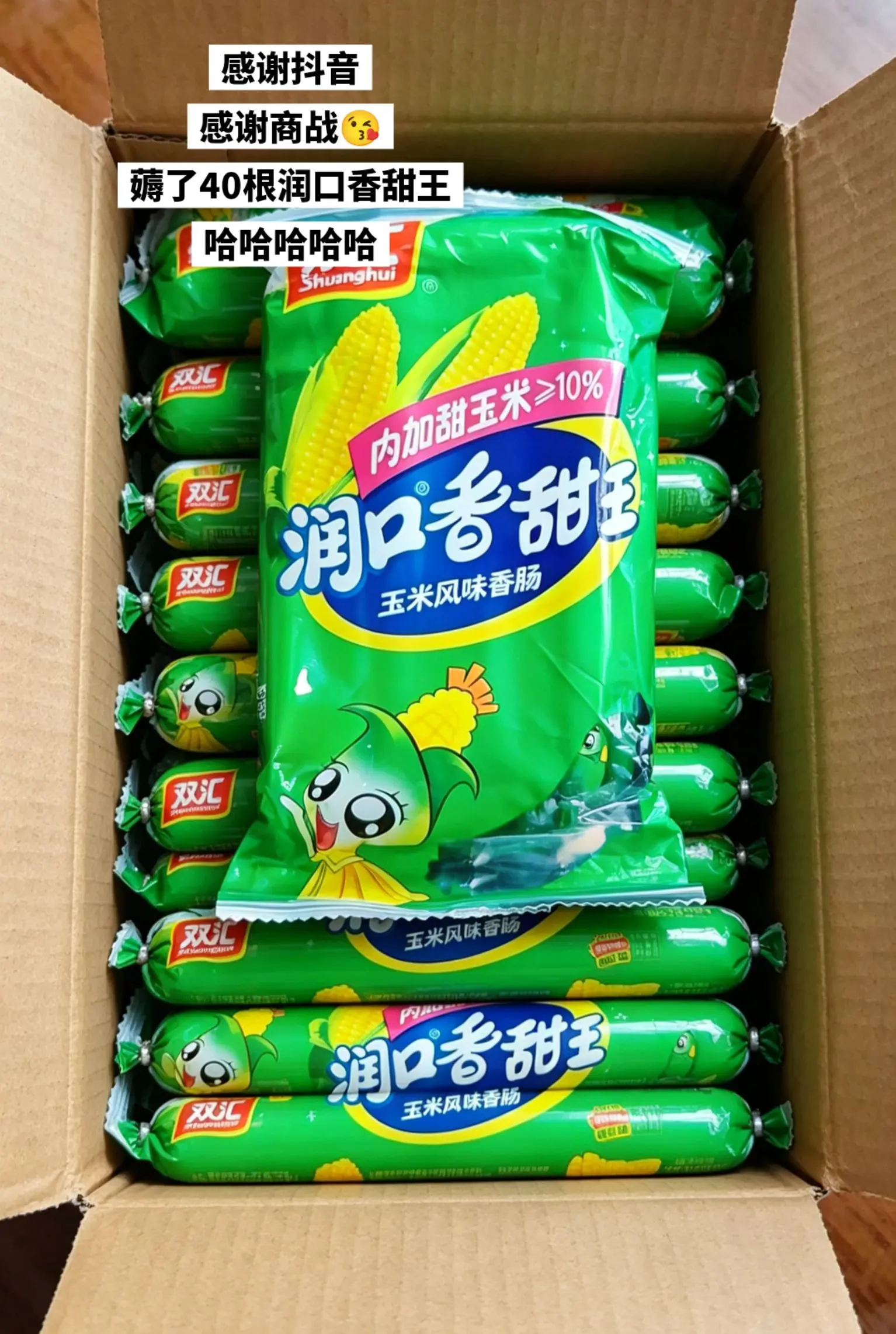 薅了40根玉米肠，哈哈哈哈哈。