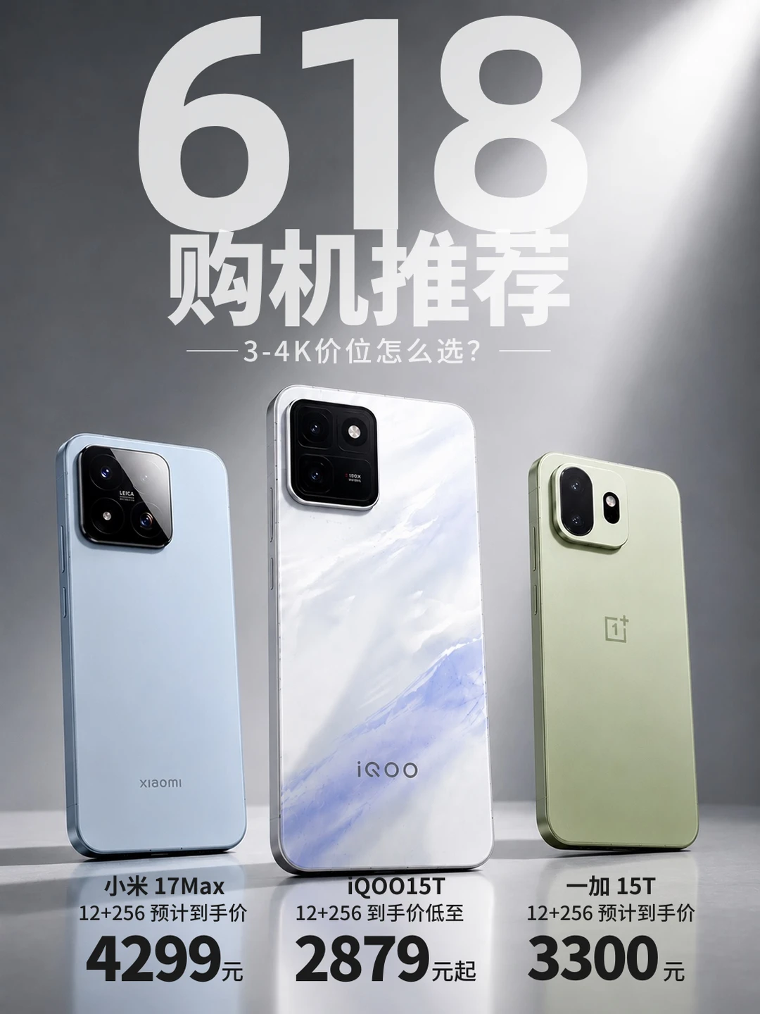 618毕业季换机，3-4K预算别乱冲！