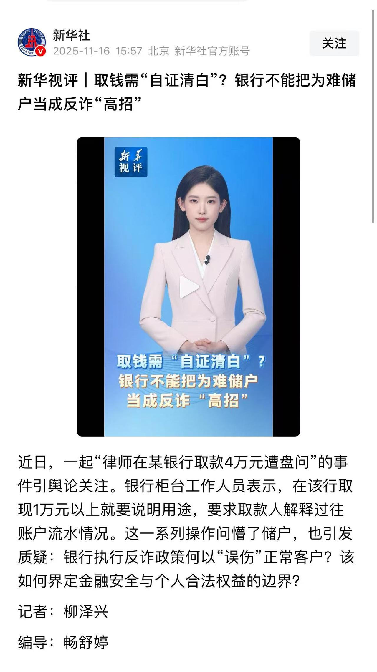 【新华社一锤定音！“不能把为难储户当成反诈高招”！】

今天下午，新华社发表评论