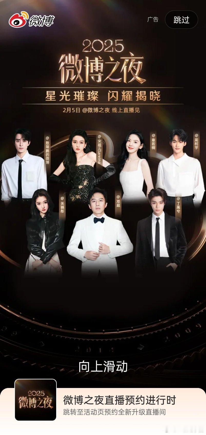 微博之夜新开屏！！下: 关晓彤 邓超 丁禹兮上: 敖瑞鹏 宋祖儿 章若楠 周柯宇