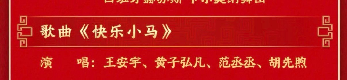 胡先煦首登春晚 胡先煦的春晚首秀终于安排上了，携手三位人气小生组成的演唱阵容堪称