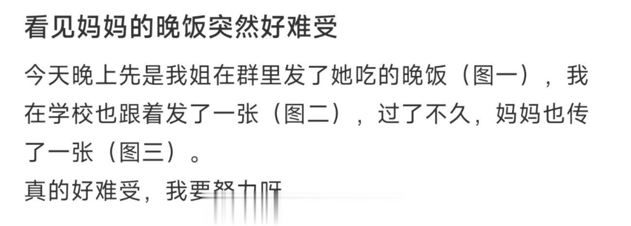 看见妈妈的晚饭突然好难受 ​​​