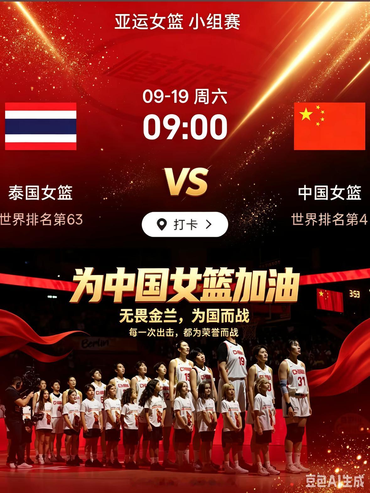 09.00  I   中国女篮vs泰国女篮 👀🏀📺观赛地址 👉：爱知名古