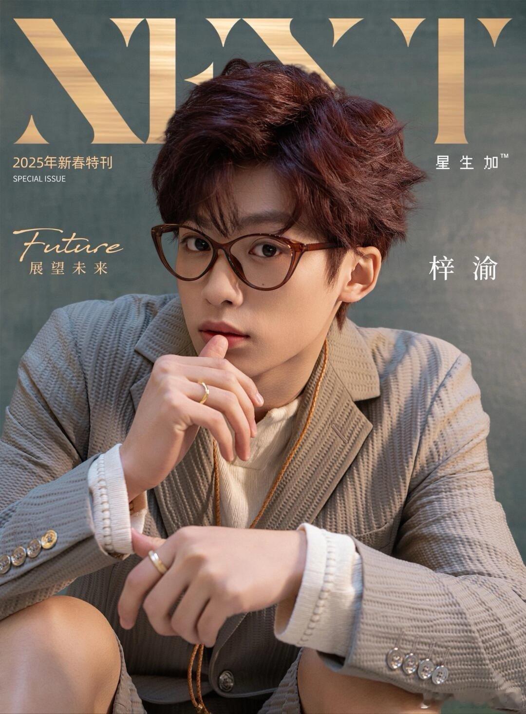 OMG，梓渝又有杂志要上了，《星生加NEXT》2025年2月新春刊，是要重新上了