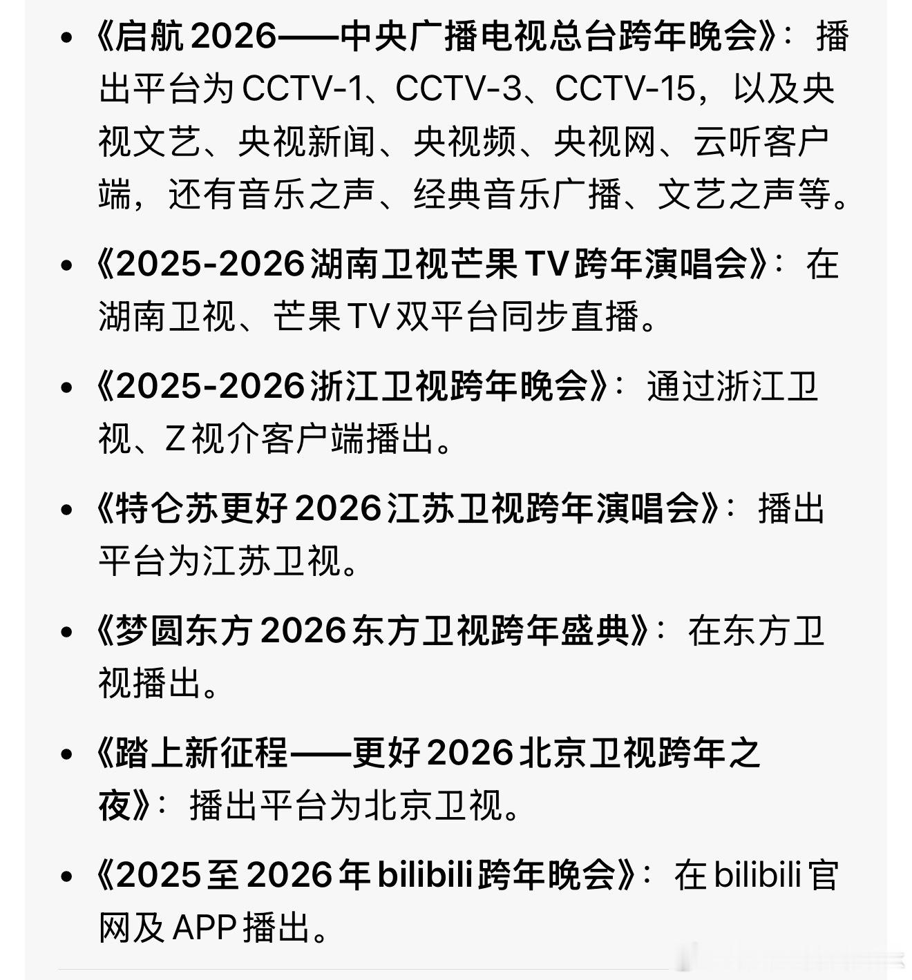 跨年晚会节目单央视、湖南、浙江、东方、北京、江苏、B站今天跨年晚会的电视台和平台
