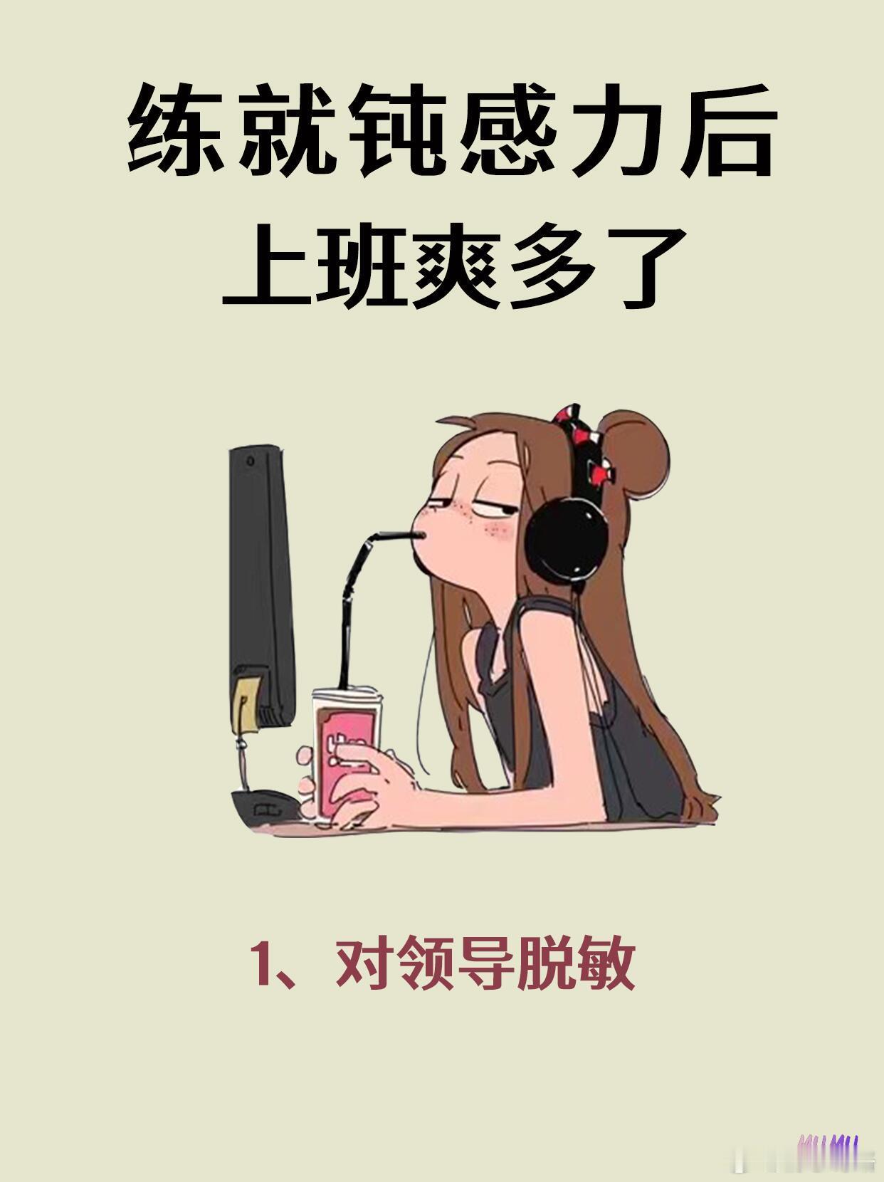 上班真的很需要钝感力 ！上班恐惧症康复治疗的有效手段，建议每天上班前读一遍！职场