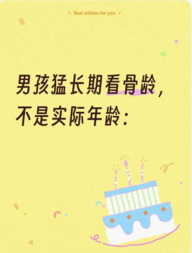 男孩猛长期看骨龄，不是实际年龄