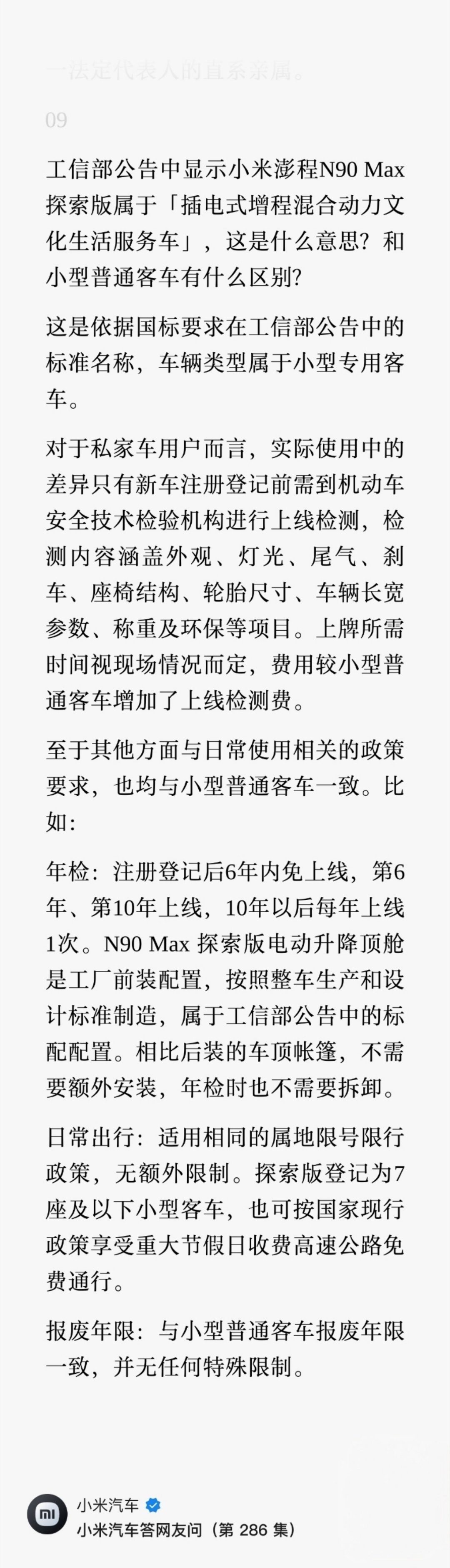 小米官方辟谣了：澎程 N90MAX 探索版年检与其他车辆一致，不可能一年一检 ​