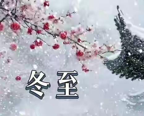 60年一遇的冬至来了！月头+母九+天赦日，今年冬天到底冷不冷？
 
老辈传的说法