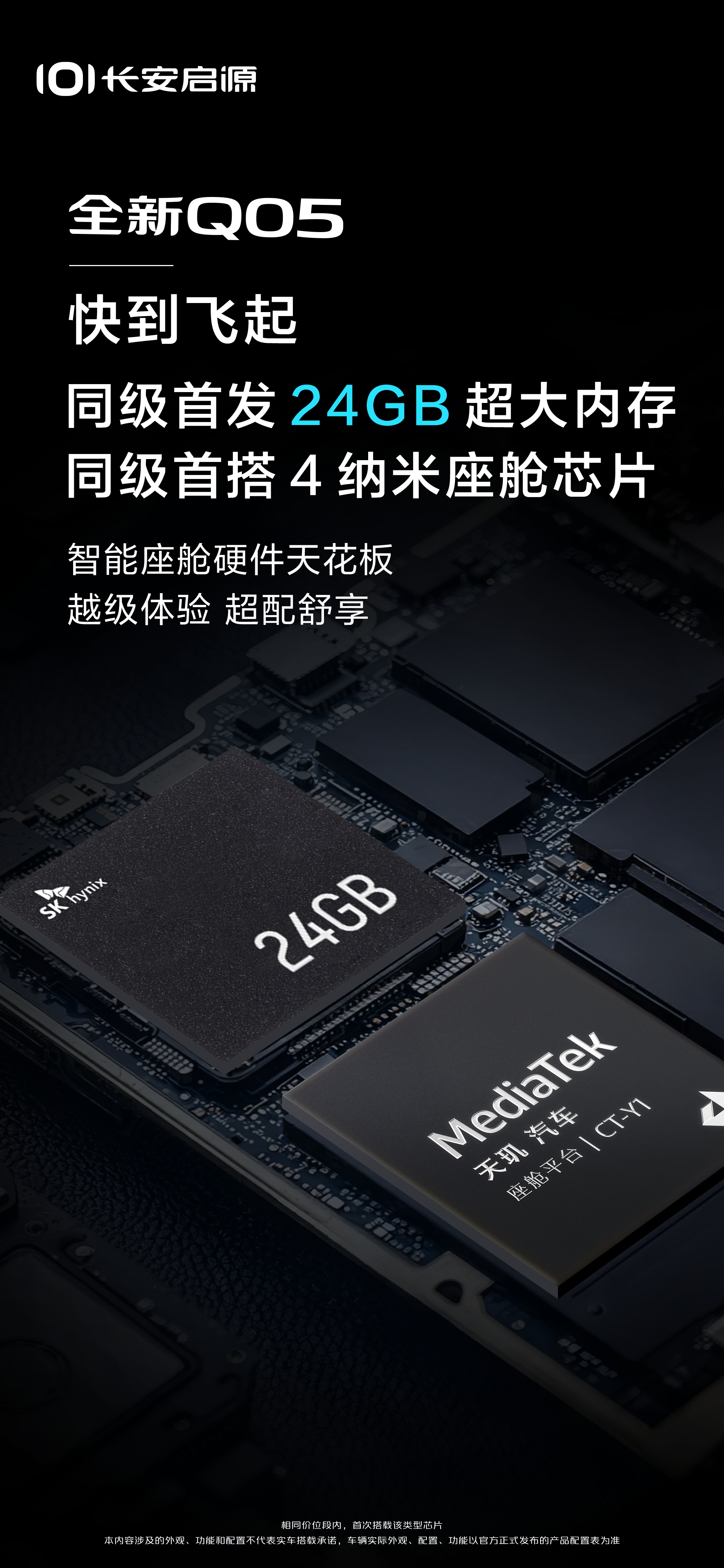太卷了，长安启源全新Q05 车机上了24GB的运行内存和天玑MT8676座舱芯片