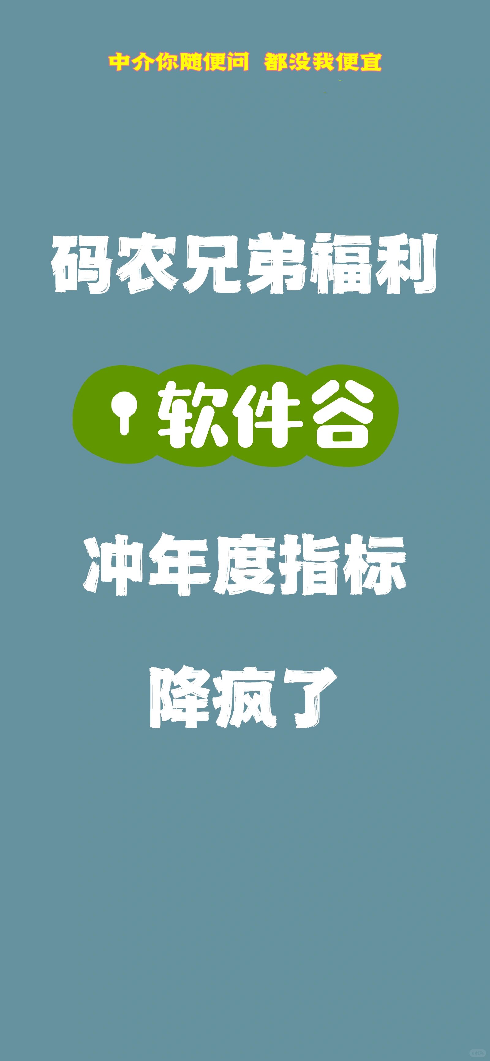 楼市给软件谷码农兄弟发年终奖 大手笔
